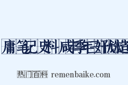 庸盦笔记·史料·咸丰季年三奸伏诛造句是什么意思的图片